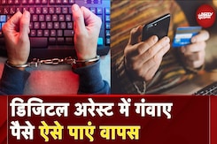 Digital Arrest में खोया हुआ पैसा कैसे मिलेगा वापस, नोट कर लें ये जरूरी फोन नंबर Digital Arrest में खोया हुआ पैसा कैसे मिलेगा वापस, नोट कर लें ये जरूरी फोन नंबर
