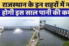 Rajasthan के कई शहरों का जलसंकट दूर करेगा Bisalpur Dam Rajasthan के कई शहरों का जलसंकट दूर करेगा Bisalpur Dam