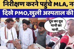Ram Karan Joshi Hospital निरीक्षण करने पहुंचे MLA, नदारद दिखे PMO, खुली अस्पताल की पोल Ram Karan Joshi Hospital निरीक्षण करने पहुंचे MLA, नदारद दिखे PMO, खुली अस्पताल की पोल