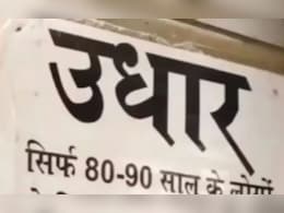उधार मांगने वालों को जवाब देने का अनोखा तरीका, वायरल फोटो को देख हंस-हंसकर लोटपोट हुए लोग उधार मांगने वालों को जवाब देने का अनोखा तरीका, वायरल फोटो को देख हंस-हंसकर लोटपोट हुए लोग