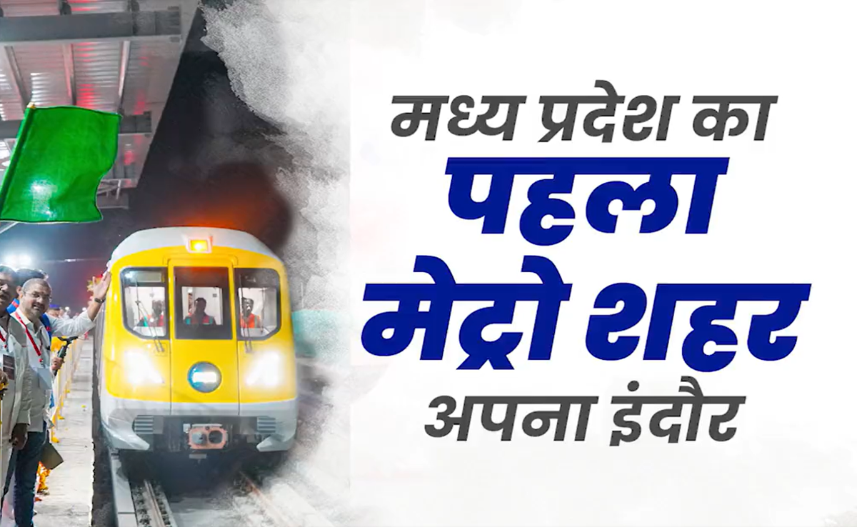 Indore Metro: इंदौर मेट्रो के दूसरे चरण की टेस्टिंग; ऐसा है रूट प्लान
