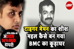 Mumbai Blast News: Tiger Memon के शीश महल को इस अधिकारी ने मिट्टी में मिला दिया | Underworld Diary Mumbai Blast News: Tiger Memon के शीश महल को इस अधिकारी ने मिट्टी में मिला दिया | Underworld Diary