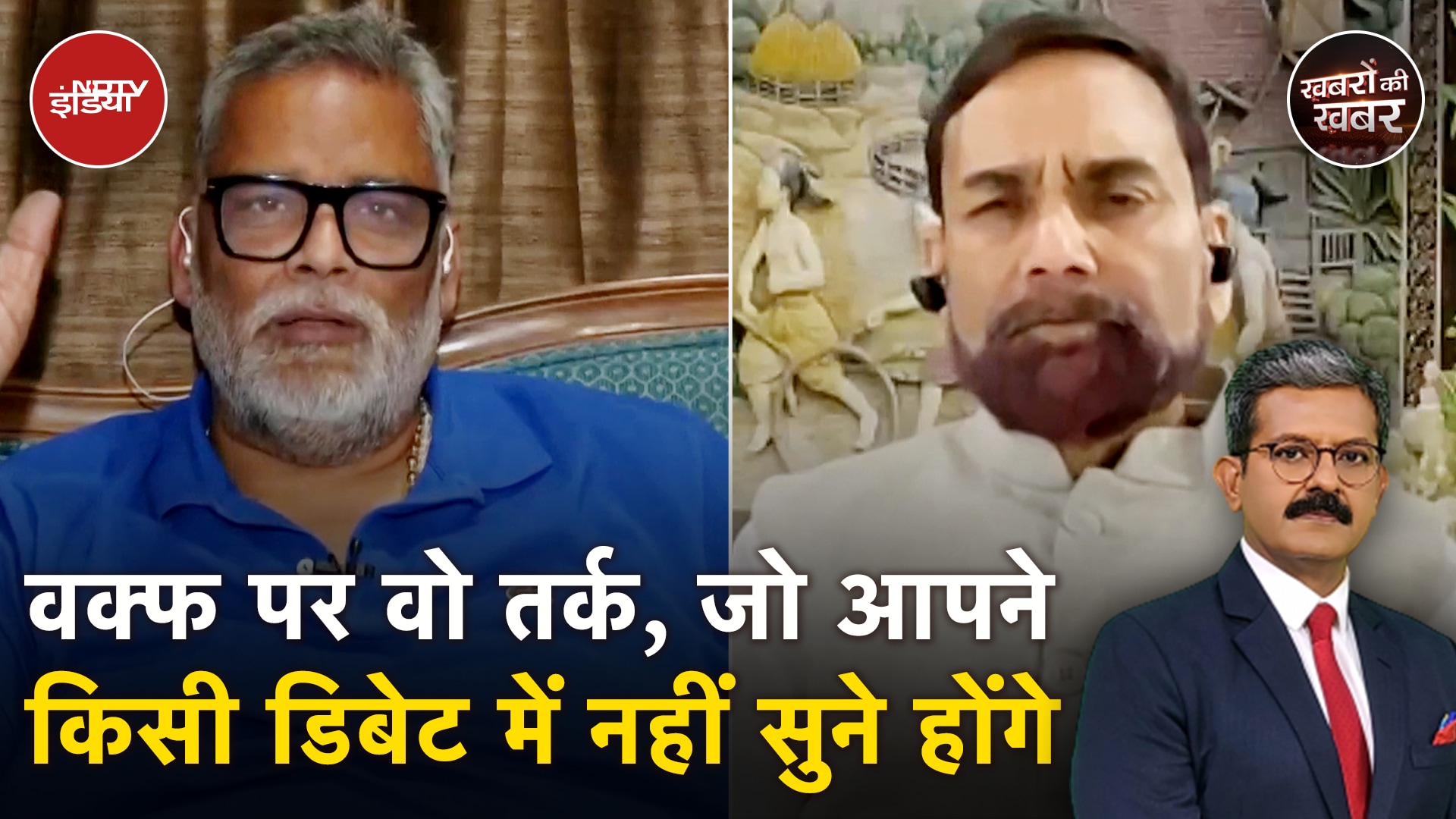 Pappu Yadav On Waqf Bill: वक्फ पर वो तर्क, जो आपने किसी डिबेट में नहीं सुने होंगे | JDU | Bihar