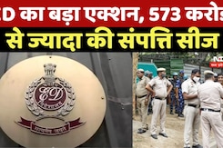Mahadev Satta App Case: ED की बड़ी कार्रवाई, देश भर से जब्त किए कुल 573 करोड़ रुपये की संपत्ति Mahadev Satta App Case: ED की बड़ी कार्रवाई, देश भर से जब्त किए कुल 573 करोड़ रुपये की संपत्ति