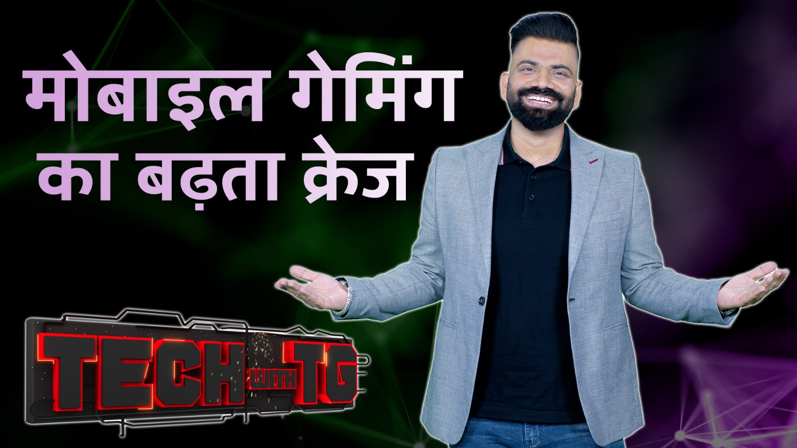 Mobile Games: मोबाइल गेमिंग के बढ़ते क्रेज के पीछे क्या है कारण? | Tech With TG