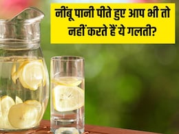 रोज सुबह नींबू पानी पीते हैं तो भूलकर न करें ये बड़ी गलती, डॉक्टर ने बताया फायदे की जगह झेलने पड़ सकते हैं गंभीर नुकसान रोज सुबह नींबू पानी पीते हैं तो भूलकर न करें ये बड़ी गलती, डॉक्टर ने बताया फायदे की जगह झेलने पड़ सकते हैं गंभीर नुकसान