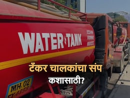 Water Tanker Strike : मुंबईत टँकर चालक संपावर का गेलेत? नेमका विषय काय? Water Tanker Strike : मुंबईत टँकर चालक संपावर का गेलेत? नेमका विषय काय?