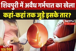 Shivpuri: 117 बच्चों की Delivery, अवैध गर्भपात का खेल, UP के Jhansi से जुड़ रहा तार | Abortion | MP Shivpuri: 117 बच्चों की Delivery, अवैध गर्भपात का खेल, UP के Jhansi से जुड़ रहा तार | Abortion | MP