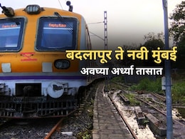 Railway News : बदलापूरहून अर्ध्या तासात नवी मुंबई गाठता येणार; रेल्वेच्या नव्या मार्गाला मंजुरी Railway News : बदलापूरहून अर्ध्या तासात नवी मुंबई गाठता येणार; रेल्वेच्या नव्या मार्गाला मंजुरी