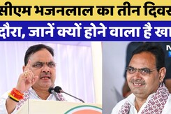 CM Shekhawati Visit: CM Bhajan Lal का तीन दिवसीय दौरा, जानें क्यों होने वाला है खास? |Politics News