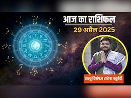 29 April Rashifal 2025 : 29 अप्रैल का दिन कैसा रहेगा 12 राशियों के लिए, किसको मिलेगा भाग्य का साथ और किसका लेना होगा धैर्य से काम, जानिए यहां