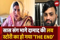 दामाद संग सास चली ससुराल और Love Story की हो गई 'Happy Ending' दामाद संग सास चली ससुराल और Love Story की हो गई 'Happy Ending'