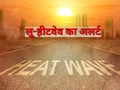MP में भीषण गर्मी का सितम: 45&deg; पहुंचा पारा, इन जिलों में आंधी-बारिश का अलर्ट; Heat Wave से बचने के लिए रखें खास ध्यान