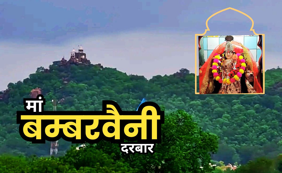 500 फीट ऊंचे पर्वत के शिखर पर विराजमान मां बम्बरवैनी मंदिर पवित्र स्थल घोषित, कैबिनेट ने दी मंजूरी