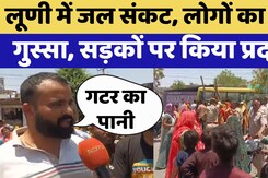 Jodhpur के Luni में Water Crisis, गुस्साए लोगों ने सड़कों पर किया प्रदर्शन Jodhpur के Luni में Water Crisis, गुस्साए लोगों ने सड़कों पर किया प्रदर्शन