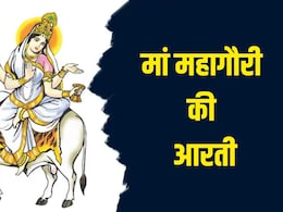 जय महागौरी जगत की माया...नवरात्रि के आठवें दिन गाएं मां की यह आरती जय महागौरी जगत की माया...नवरात्रि के आठवें दिन गाएं मां की यह आरती