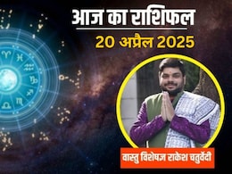 Aaj Ka Rashifal 20 April: आज का राशिफल पढ़ें यहां, किस राशि के लिए कैसा होगा दिन, क्या है शुभ अंक, लकी रंग और Love Horoscope  Aaj Ka Rashifal 20 April: आज का राशिफल पढ़ें यहां, किस राशि के लिए कैसा होगा दिन, क्या है शुभ अंक, लकी रंग और Love Horoscope