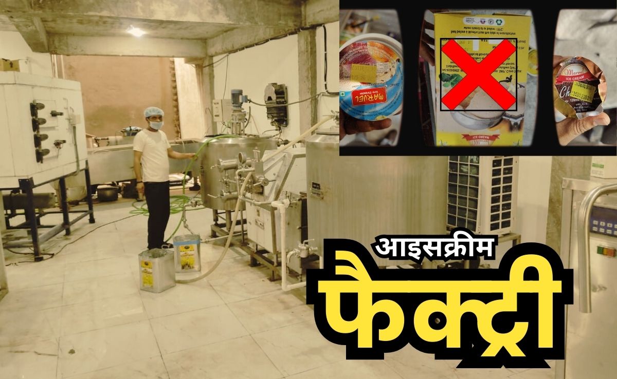 Ice Cream: नकली तो नहीं खा रहे थे आइसक्रीम? छापेमारी के बाद यहां सील हुई फैक्ट्री