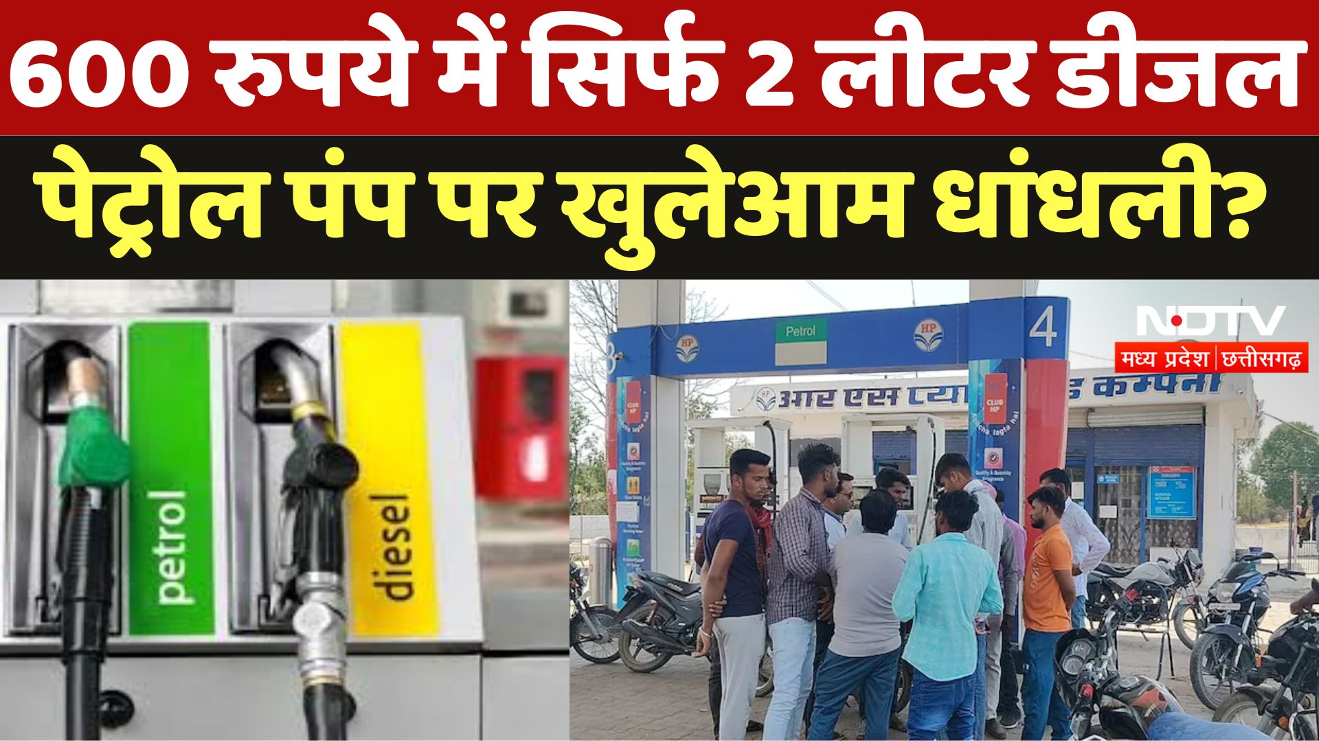 Chhatarpur Petrol Pump पर धांधली का मामला, ग्राहकों को ऐसे लगा रहे थे चूना