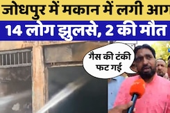 Jodhpur में Gas Cylinder फटने से घर में लगी भीषण आग में झुलसकर मरे दो लोग, इलाके में मचा हड़कंप
