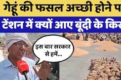 Bundi Farmers: अच्छी हुई गेहूं की पैदावार फिर भी किसानों को ये कैसी टेंशन? Bundi Farmers: अच्छी हुई गेहूं की पैदावार फिर भी किसानों को ये कैसी टेंशन?