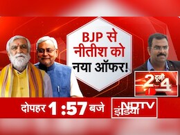 NDTV का स्पेशल शो 'दो दूनी चार': BJP से नीतीश को  नया ऑफर! NDTV का स्पेशल शो 'दो दूनी चार': BJP से नीतीश को  नया ऑफर!