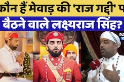 Rajasthan News: कौन हैं Mewar की 'राज गद्दी' पर बैठने वाले Lakshyaraj Singh Mewar ? Rajasthan News: कौन हैं Mewar की 'राज गद्दी' पर बैठने वाले Lakshyaraj Singh Mewar ?