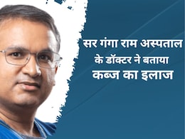 Sir Ganga Ram Hospital के डॉक्टर ने बताया कब्ज होने पर कौन से टेस्ट करवाना जरूरी है, कहा इस तरह पहचानें लक्षण  Sir Ganga Ram Hospital के डॉक्टर ने बताया कब्ज होने पर कौन से टेस्ट करवाना जरूरी है, कहा इस तरह पहचानें लक्षण