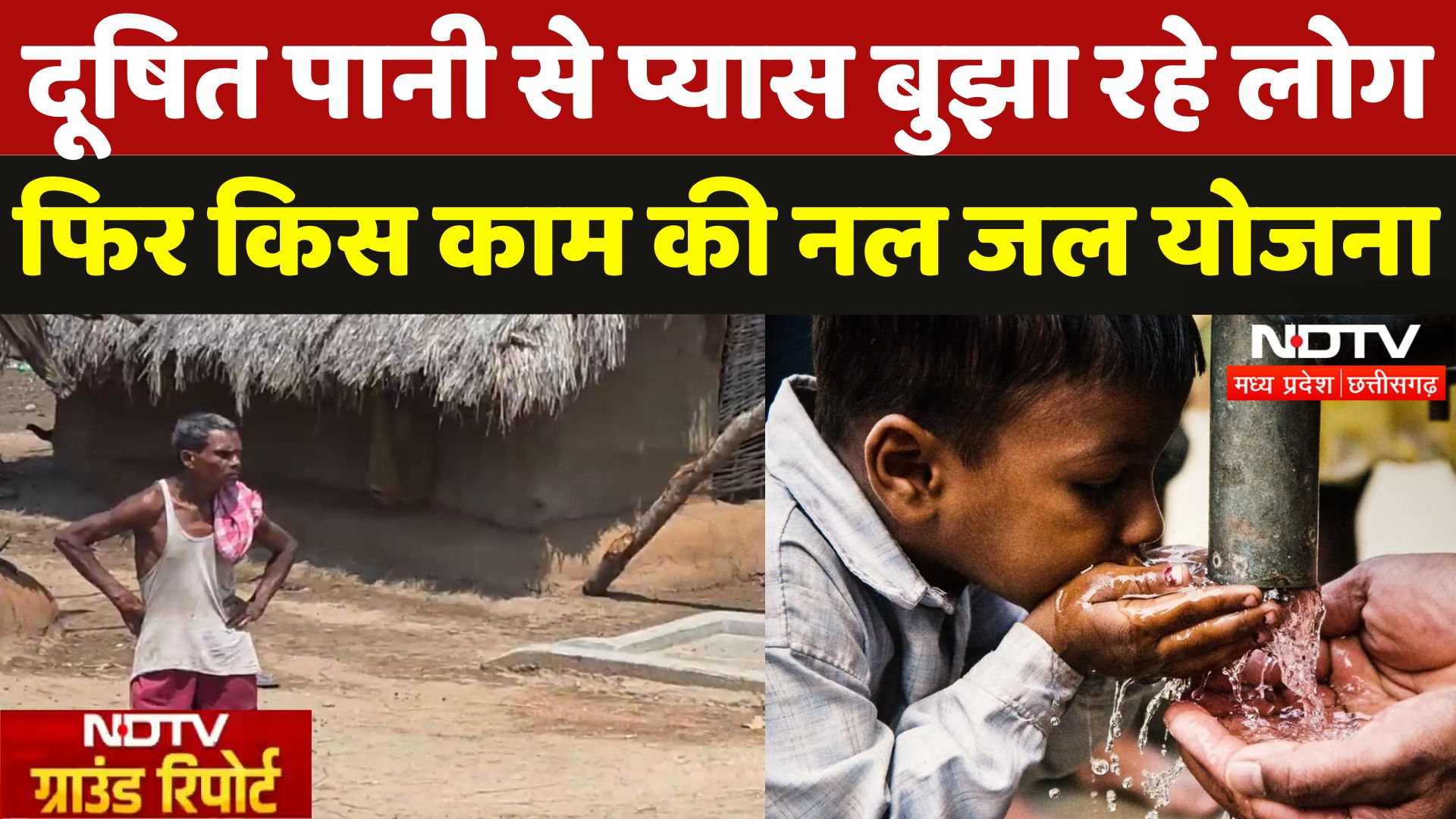 Naxalite Zone Sukma में Nal Jal Yojna के तहत लाखों खर्च, फिर भी दूषित पानी पी रहे लोग | Water Crisis
