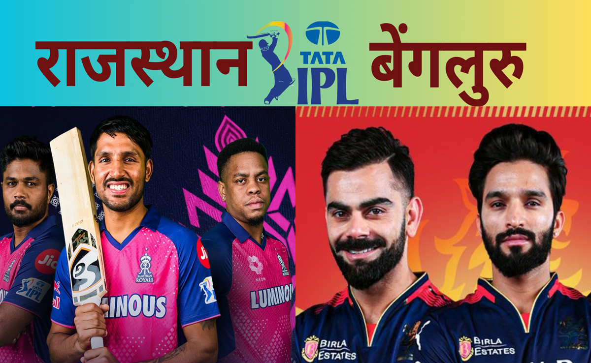 RCB vs RR: बेंगलुरु vs राजस्थान, चिन्नास्वामी में किसका जमेगा रंग, कौन किस पर भारी, जानिए आंकड़े