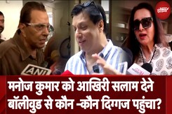 Manoj Kumar Death: सिनेमा के भारत कुमार यानी अभिनेता, निर्देशक और निर्माता Manoj Kumar नहीं रहे Manoj Kumar Death: सिनेमा के भारत कुमार यानी अभिनेता, निर्देशक और निर्माता Manoj Kumar नहीं रहे