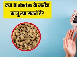 क्या Diabetes के मरीज काजू खा सकते हैं? यहां जानें इस ड्राई फ्रूट से शुगर लेवल पर कैसा असर पड़ता है क्या Diabetes के मरीज काजू खा सकते हैं? यहां जानें इस ड्राई फ्रूट से शुगर लेवल पर कैसा असर पड़ता है
