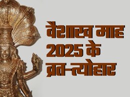 वैशाख का महीना शुरू, आइए जानते हैं पूरे माह में पड़ने वाले प्रमुख व्रत और त्योहार की लिस्ट वैशाख का महीना शुरू, आइए जानते हैं पूरे माह में पड़ने वाले प्रमुख व्रत और त्योहार की लिस्ट