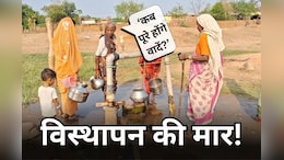 विस्थापन 12 साल पुरानी, सुविधाओं का वादा करके गायब हो गई सरकार! आजाद भारत में जीवन संघर्ष करने को मजबूर ग्रामीण