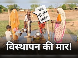 विस्थापन 12 साल पुरानी, सुविधाओं का वादा करके गायब हो गई सरकार! आजाद भारत में जीवन संघर्ष करने को मजबूर ग्रामीण
