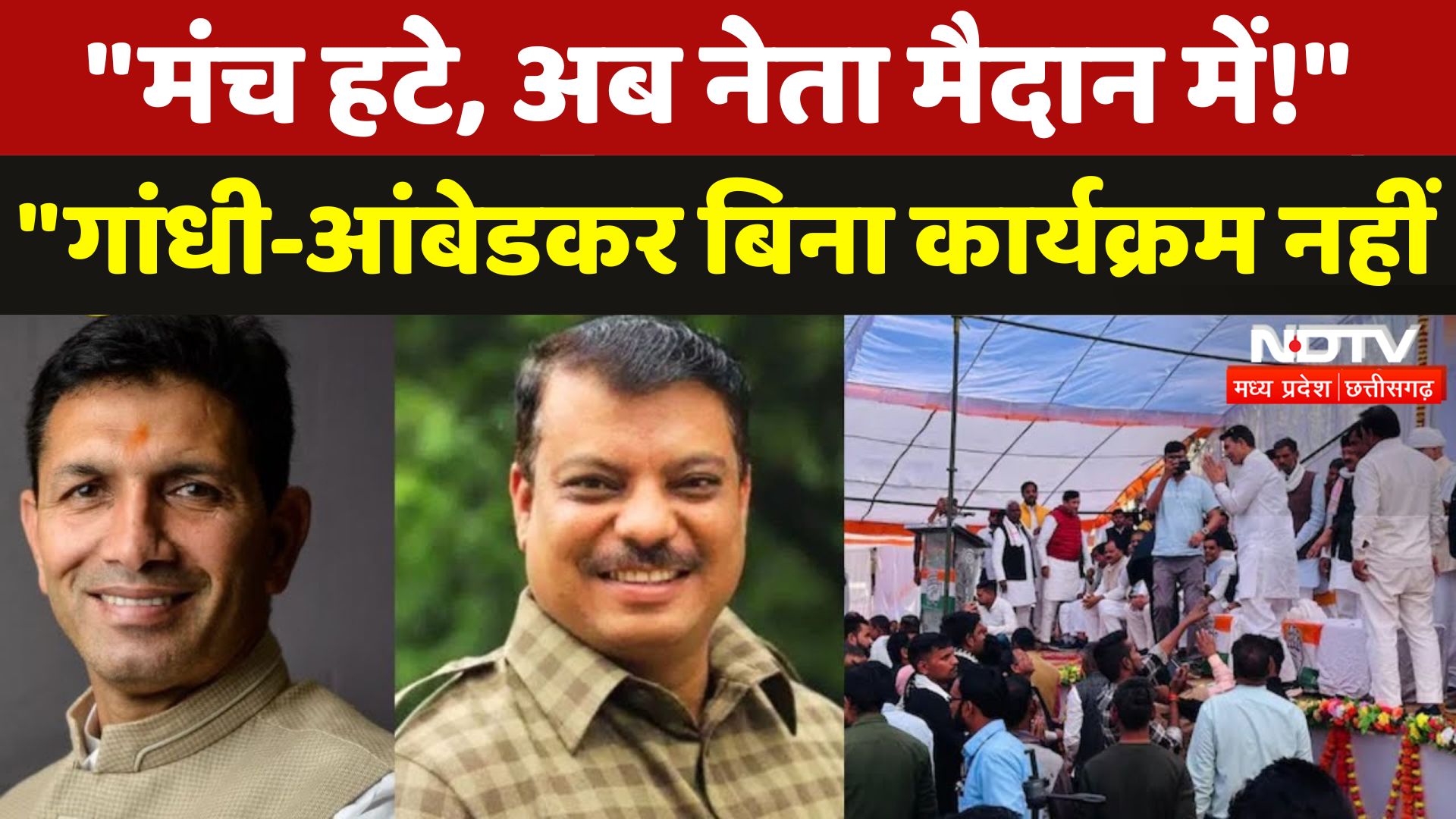 Congress का नया आदेश: मंच खत्म, अब नेता भीड़ में! | Gandhi-Ambedkar की फोटो अनिवार्य | NDTV MPCG
