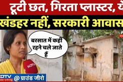 Shahdol के इन सरकारी आवास की छत टूटी, गिरता प्लास्टर, मंडरा रहा मौत का खतरा | Latest News | MP News