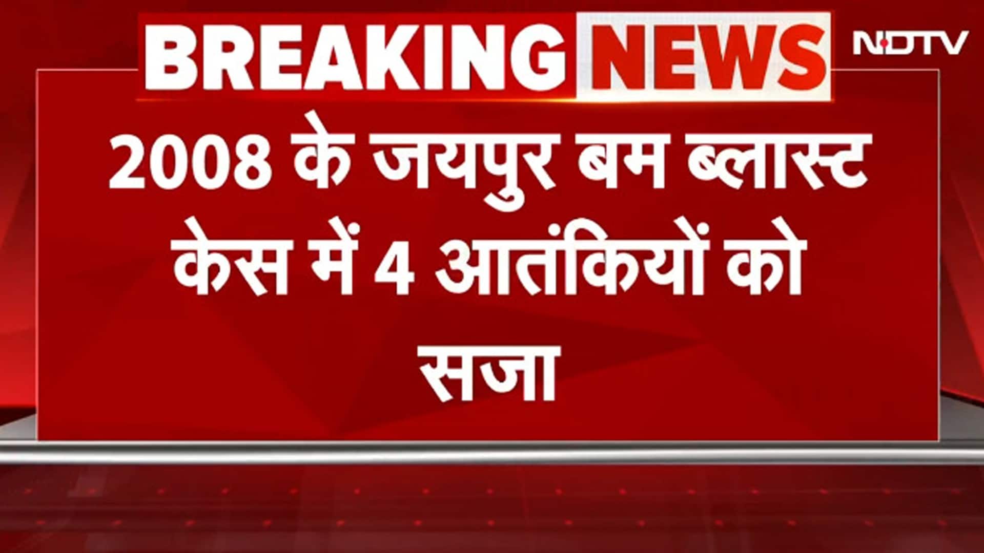 Jaipur Blast Case में 4 Terrorists को उम्रकैद! 2008 के नौवे बम से बची थी सैकड़ों जानें | BREAKING