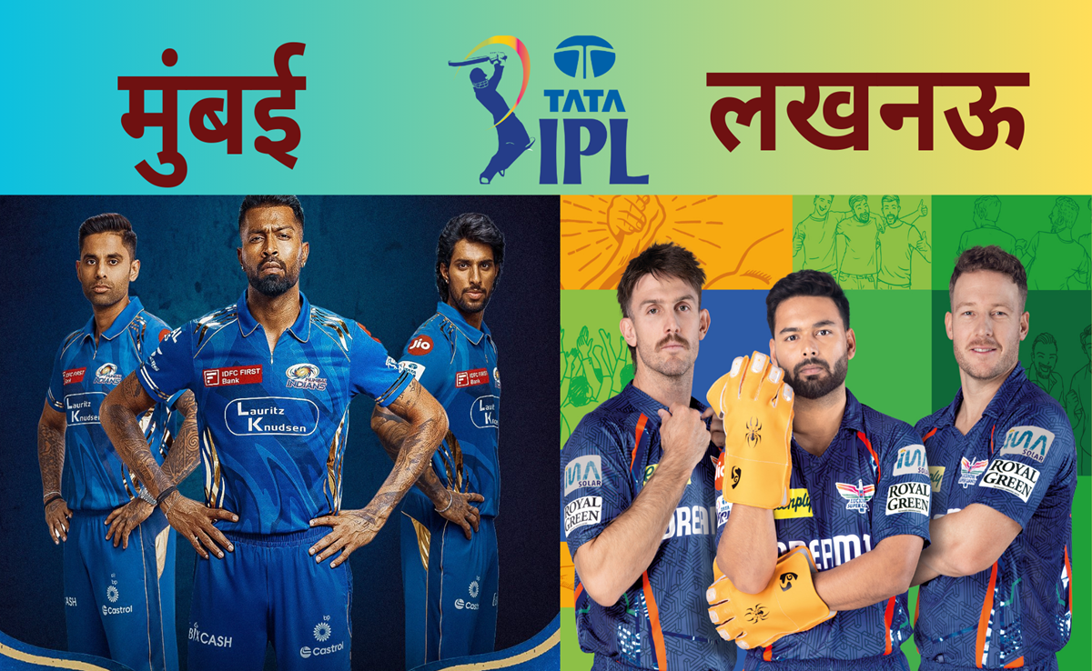 MI vs LSG: मुबंई vs लखनऊ की टक्कर! पंड्या, पूरन, पंत... कौन दिखएगा रंग? जानिए पिच से Live मैच तक के आंकड़े