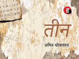 बचपन की यादों का सफर: 'हिन्द युग्म' की 'तीन' में जिंदा है नॉस्टेल्जिया का रंग