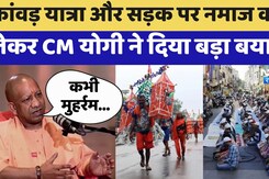 CM Yogi Exclusive Interview: सड़क पर नमाज और कांवड़ यात्रा की तुलना पर क्या बोले CM योगी? CM Yogi Exclusive Interview: सड़क पर नमाज और कांवड़ यात्रा की तुलना पर क्या बोले CM योगी?