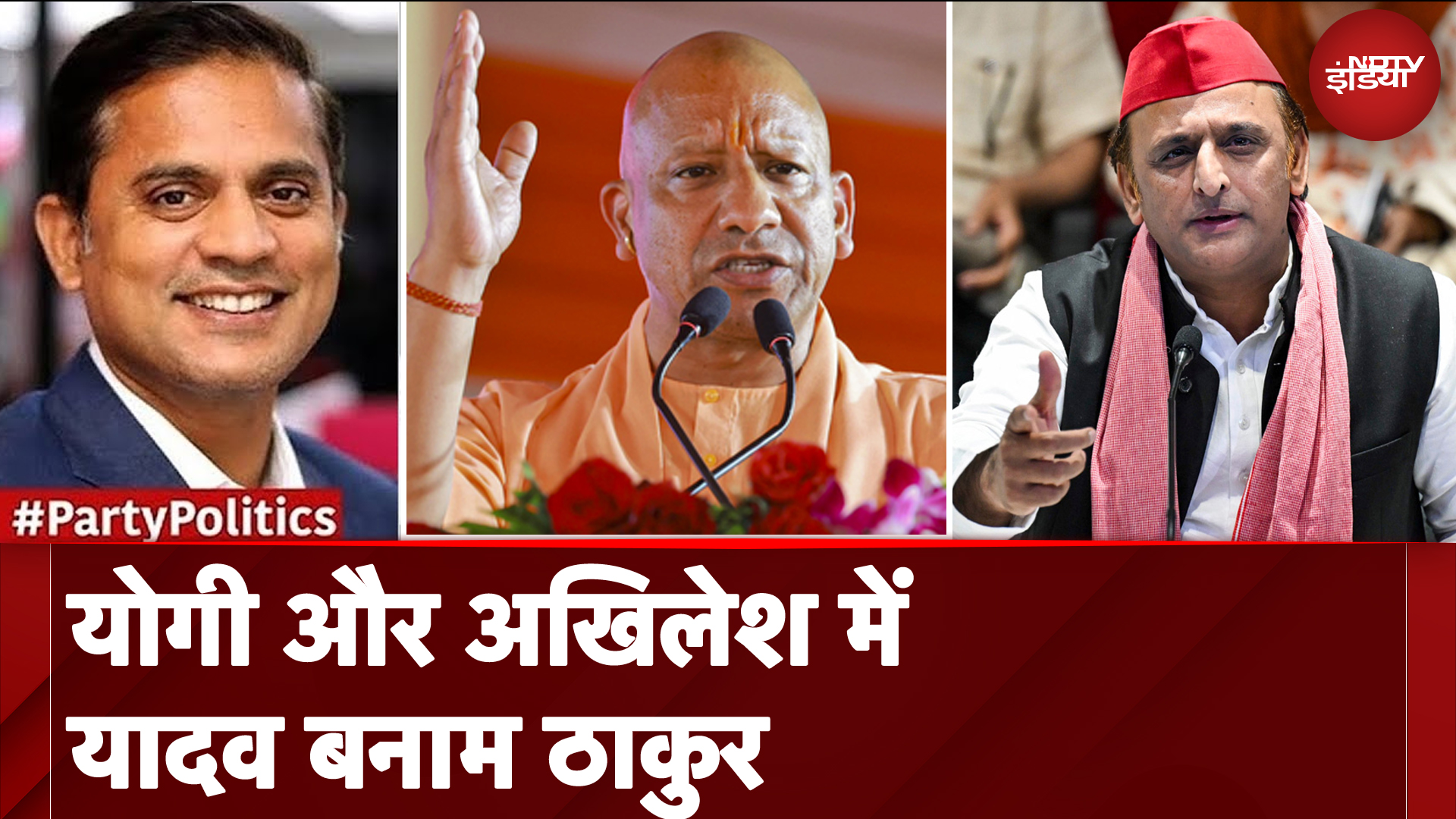 UP Politics: Yogi Adityanath और Akhilesh Yadav में यादव बनाम ठाकुर की जंग | Party Politics