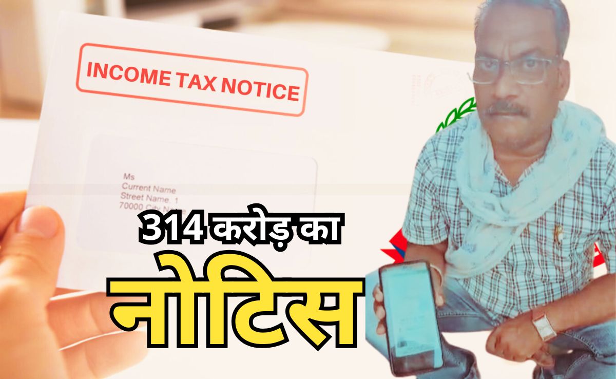मजदूर को आया 314 करोड़ रुपए का Income Tax Notice, नोटिस देख पत्नी को चढ़ा बुखार