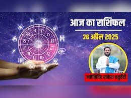 Aaj ka rashifal 26 April 2025 : आज के दिन मेष से लेकर मीन राशि का कैसा रहेगा दिन, किसको मिलेगा प्यार और भाग्य का साथ, जानिए यहां Aaj ka rashifal 26 April 2025 : आज के दिन मेष से लेकर मीन राशि का कैसा रहेगा दिन, किसको मिलेगा प्यार और भाग्य का साथ, जानिए यहां