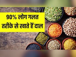 90% लोग गलत तरीके से खाते हैं दाल, Dr. Hansaji Yogendra ने बताया छोले, राजमा खाने का सही तरीका क्या है 90% लोग गलत तरीके से खाते हैं दाल, Dr. Hansaji Yogendra ने बताया छोले, राजमा खाने का सही तरीका क्या है