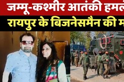 Pahalgam Terror Attack: Raipur के Businessman Dinesh Mirania की मौत, अस्पताल में तोड़ा दम Pahalgam Terror Attack: Raipur के Businessman Dinesh Mirania की मौत, अस्पताल में तोड़ा दम