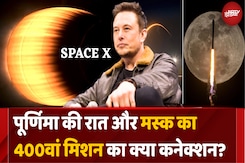 SPACE X ने Launch किया 400वां Mission, दिखा अद्भुत नजारा SPACE X ने Launch किया 400वां Mission, दिखा अद्भुत नजारा