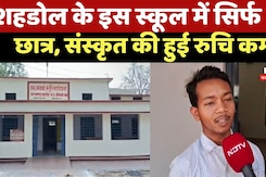 Shahdol के Abhayanand Sanskrit College में Sanskrit की हुई रुचि  छात्रों में क्यों हो रही कम?