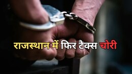 राजस्थान में फिर करोड़ों की टैक्स चोरी का खेल, 27 फर्जी फर्मों के जरिए पैसों की उगाही; CGST ने की बड़ी कार्रवाई