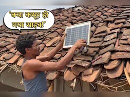 Electricity Bill: बिजली का कनेक्शन ही नहीं और तीन ग्रामीणों को थमा दिया संपत्ति कुर्क करने का नोटिस, बिजली विभाग की करतूत आई सामने